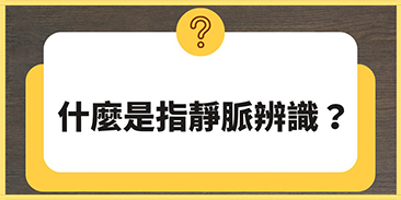 指紋掰掰！指靜脈才是王道！破解你的生物辨識迷思