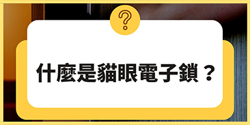 什麼是貓眼電子鎖？讓你輕鬆掌握「門外的世界」