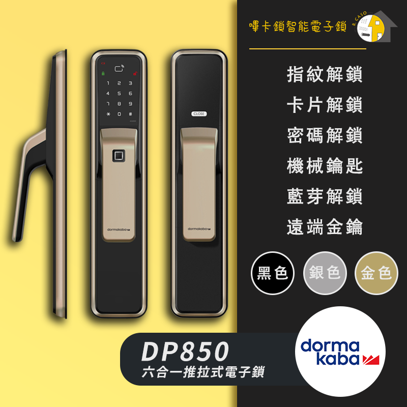 Dormakaba多瑪凱拔 DP850 售價$28000