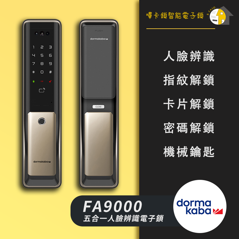 Dormakaba多瑪凱拔 FA9000 售價$32000