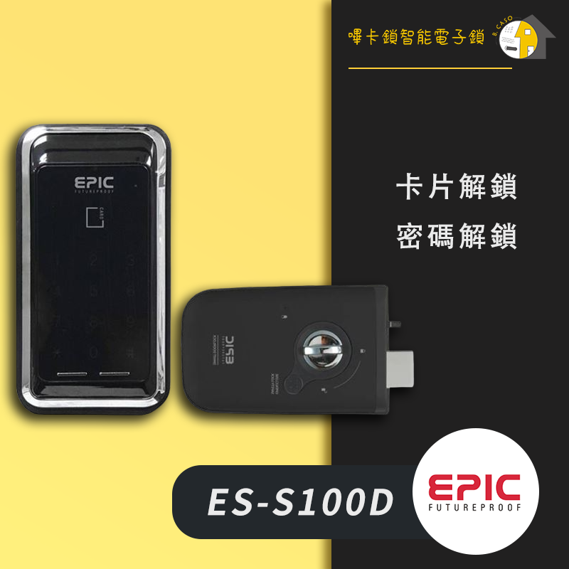 EPIC亞柏克 ES-S100D 售價$8500