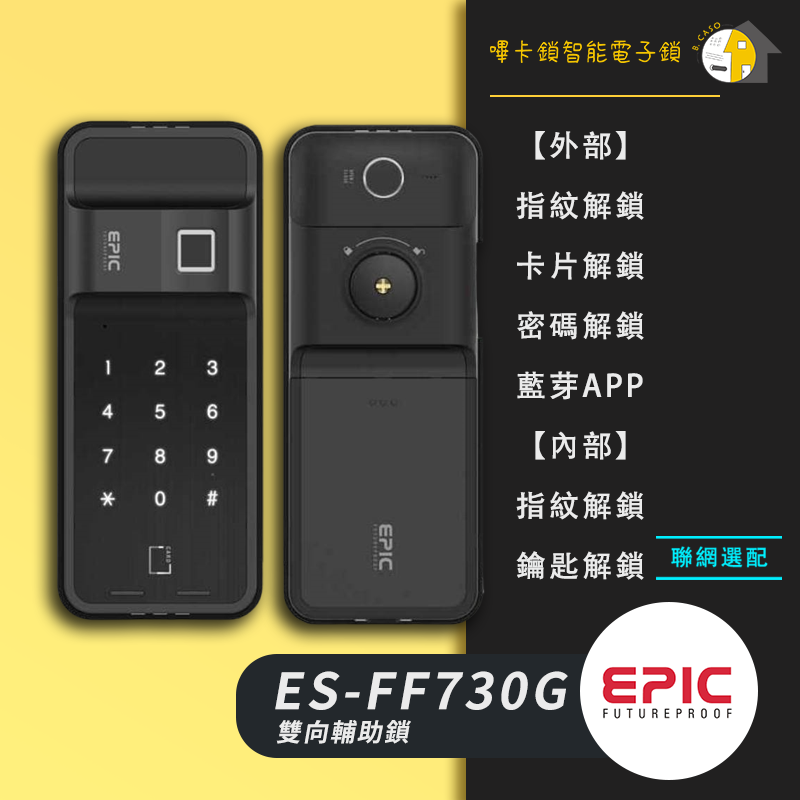 EPIC亞柏克 ES-FF730G 售價$15800