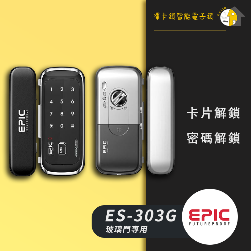 EPIC亞柏克 ES-303G (單玻璃&雙玻璃專用) 售價$12800