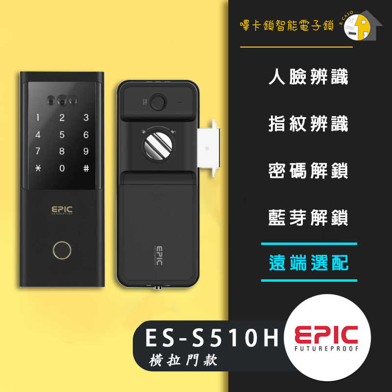 EPIC亞柏克 ES S510H(橫拉門) 售價$15800