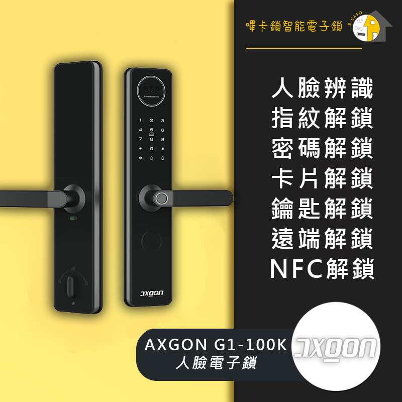 AXGON G1-100K 人臉電子鎖 