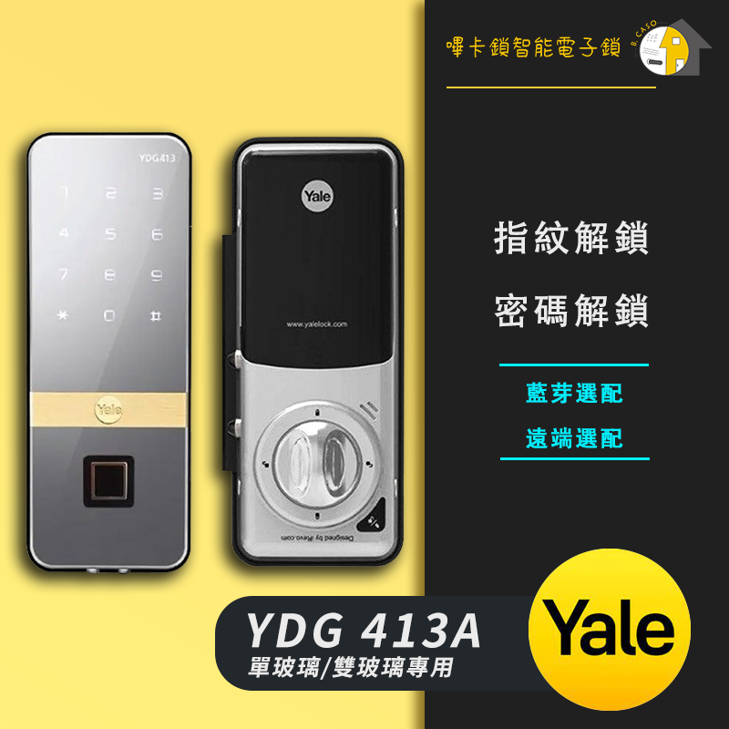 Yale耶魯 YDG-413A (單玻璃&雙玻璃專用) 售價$14600