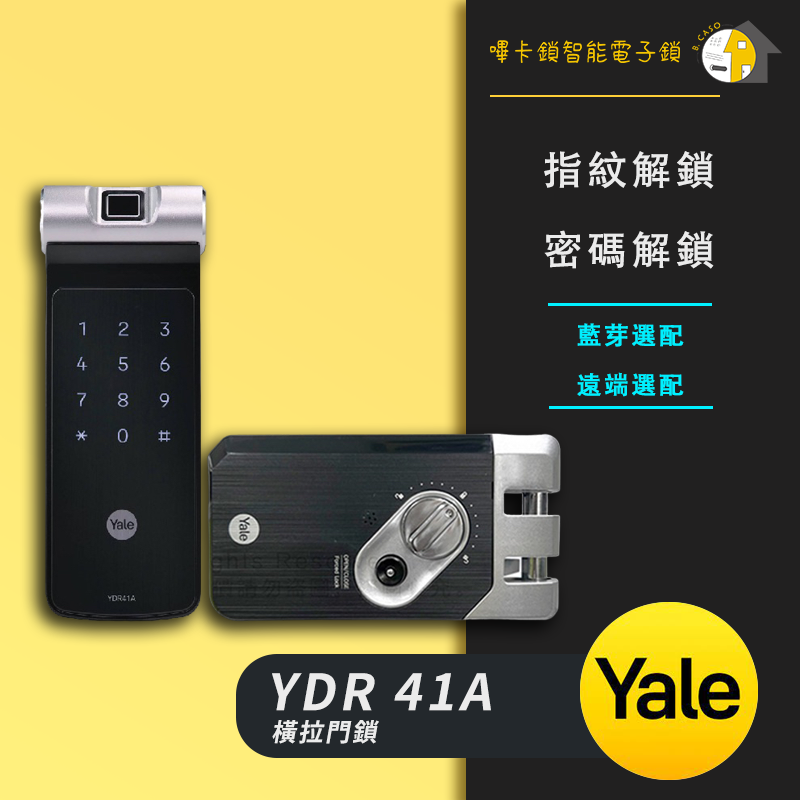 Yale耶魯 YDR-41A 售價$14000