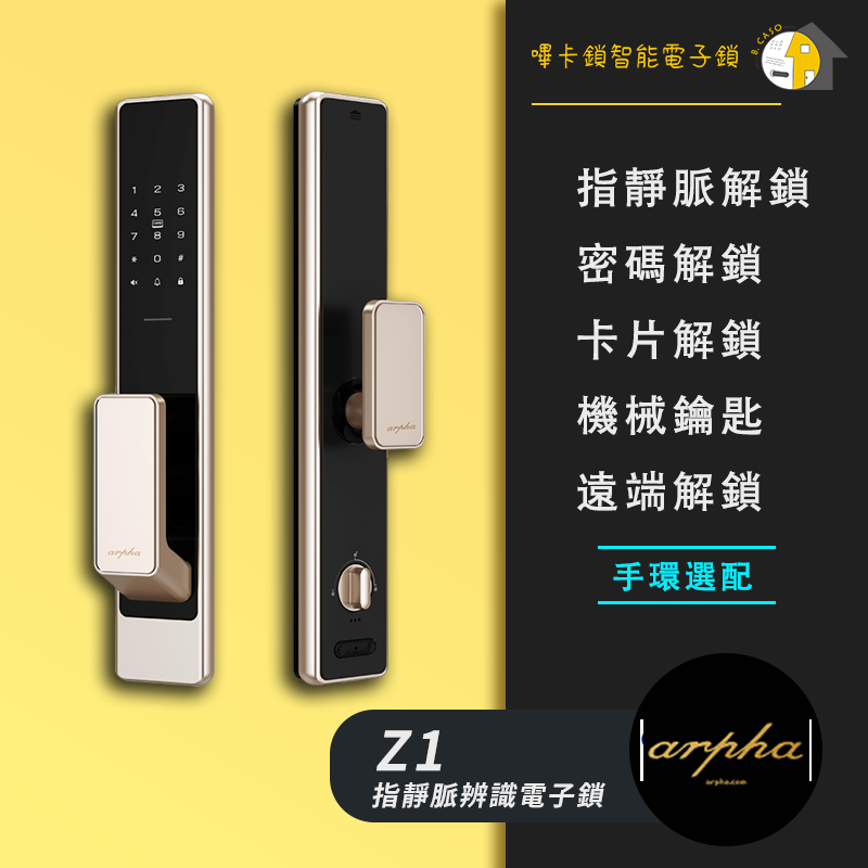 Arpha Z1 指靜脈辨識全自動智慧電子鎖 售價$26180