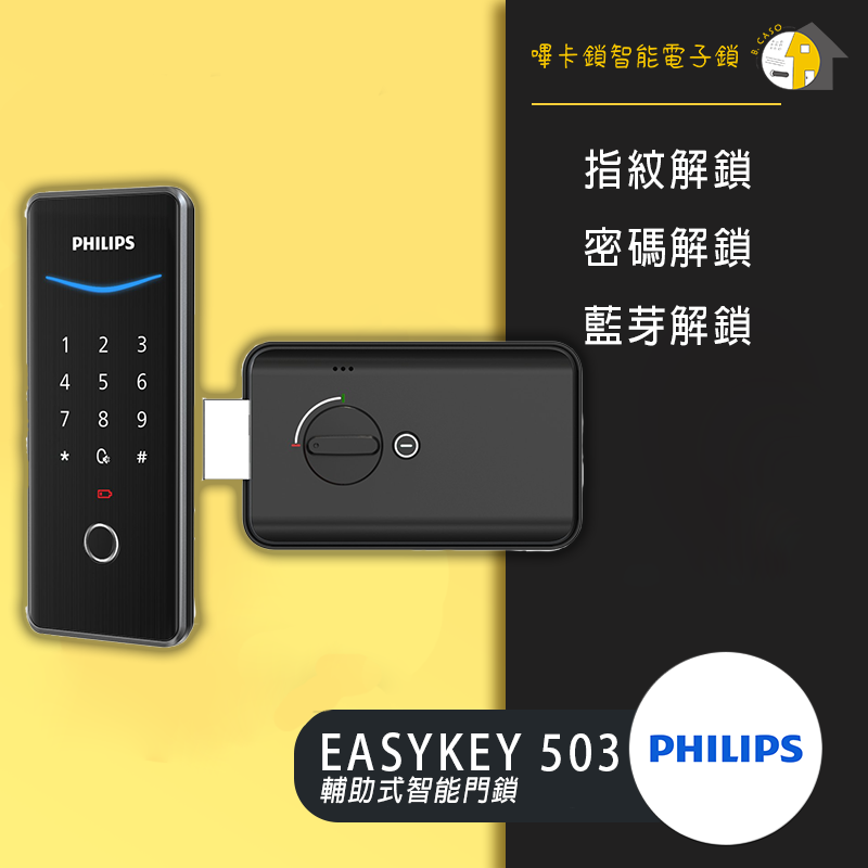 Philips EasyKey 503輔助式智能門鎖